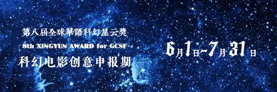 第八届全球华语科幻星云奖组委会关于启动"科幻电影创意专项奖"的公告