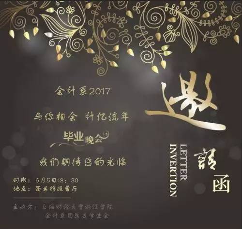 计忆流年"会计系2017毕业晚会,在此,我们诚挚邀请会计系各位老师及