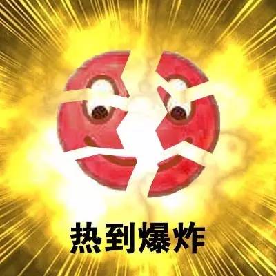 这天气,我都热到裸奔了