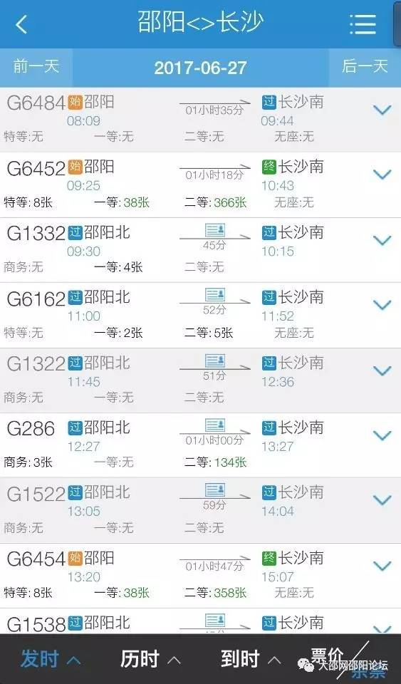 登录12306网站查询车票时显示, 6月27日前邵阳出发的火车票和动车票