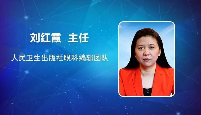 人卫社刘红霞主任专访《细菌性角膜炎》到底是怎样一本书?