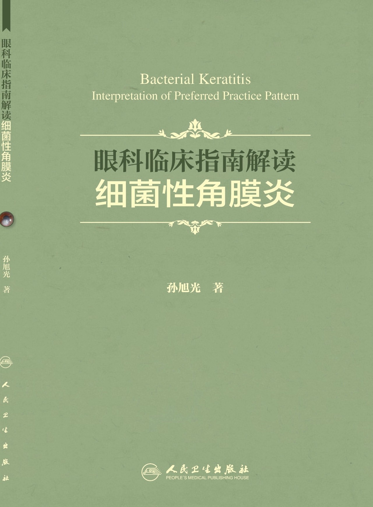 人卫社刘红霞主任专访《细菌性角膜炎》到底是怎样一本书?