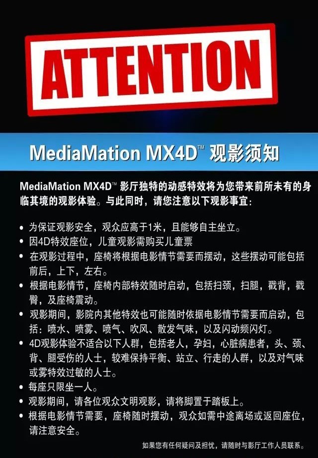 mx4d观影须知!