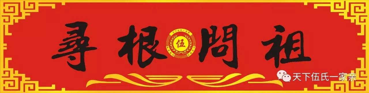 《寻根八》树长有根,水出有源,伍氏宗亲寻根问祖,伍家人齐关注!