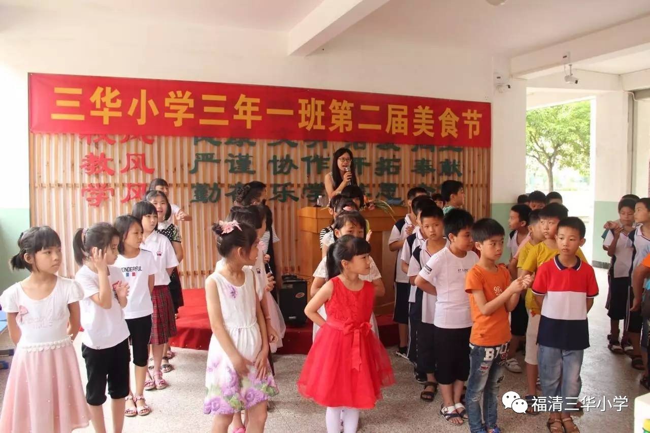 福清三华小学三年一班第二届美食节集锦