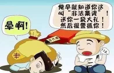 【非法集资】天上不会掉馅饼,一夜暴富是陷阱!