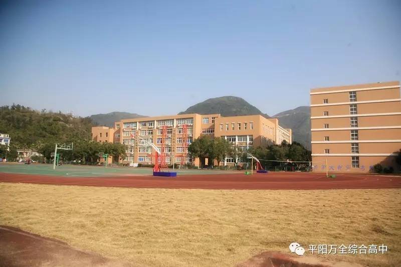 温州市平阳县万全综合高级中学