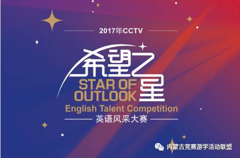 即将开赛2017cctv希望之星英语风采大赛内蒙古总决赛震撼开赛