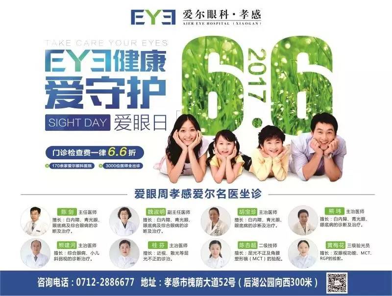 6月6日爱眼日,孝感爱尔眼科邀您参与主题活动,全民眼健康检查一律6.