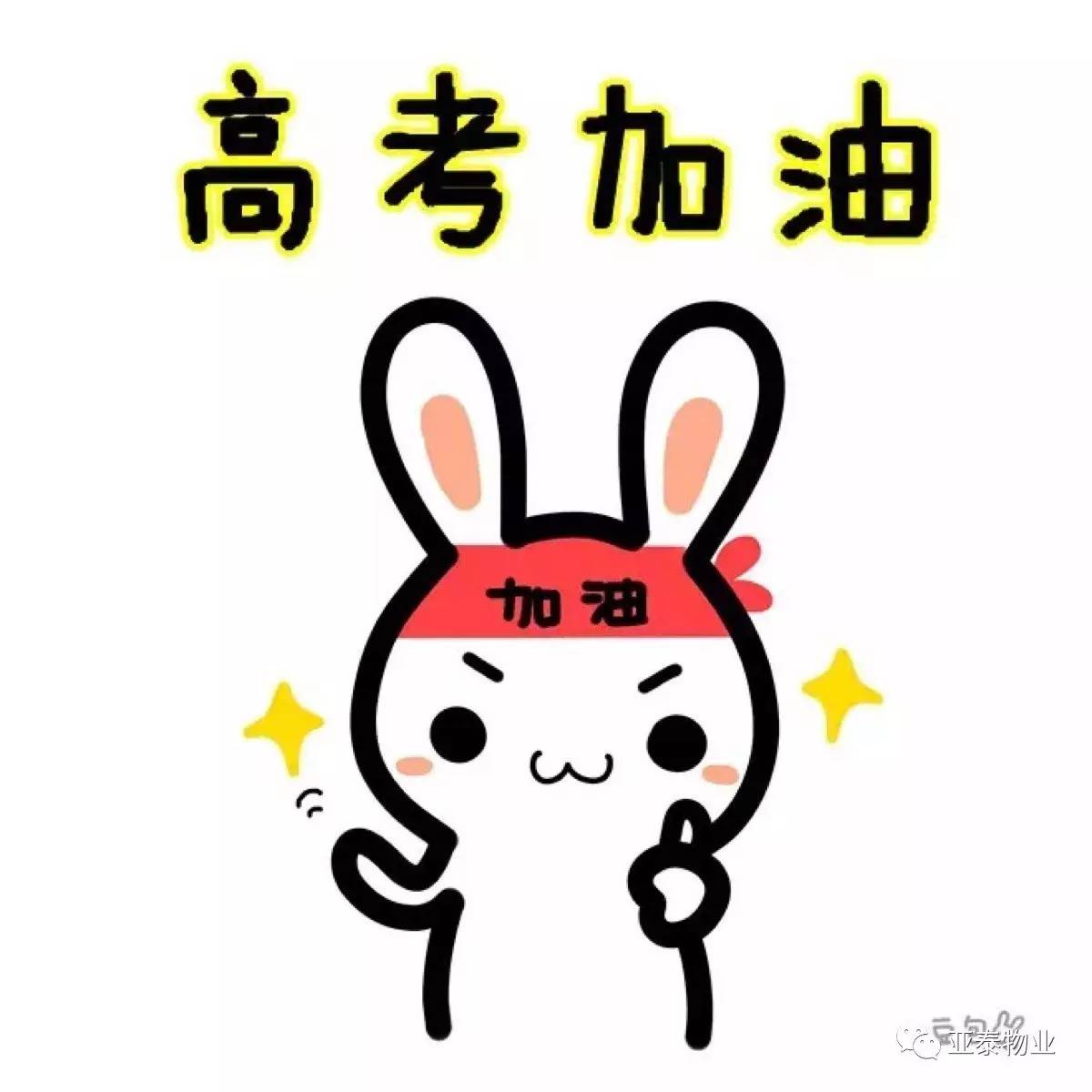 高考加油# 预祝学子凯旋,幸福回家!