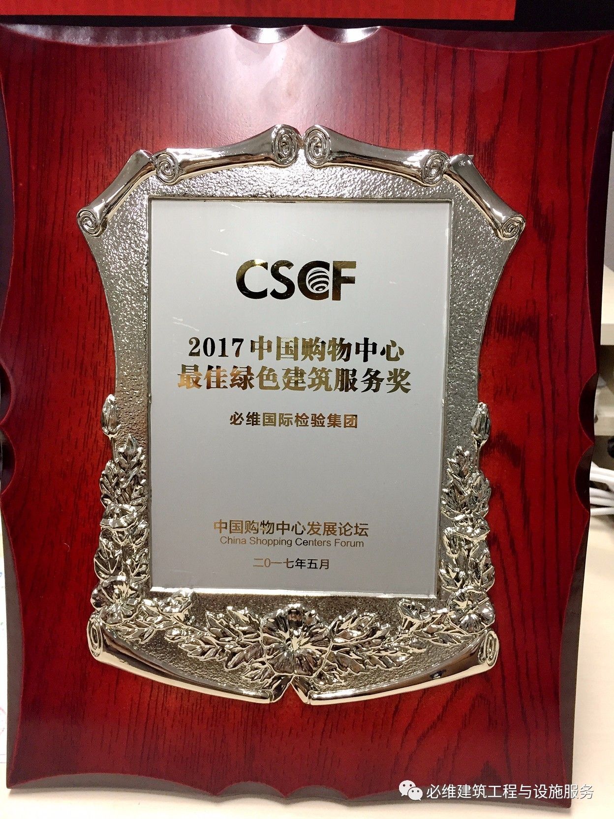 必维获cscf2017中国购物中心最佳绿色建筑服务奖