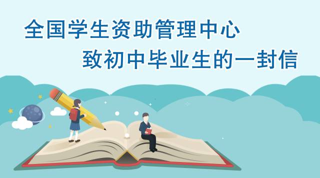 致考生 很重要,很及时!看资助中心致中,高考生的两封信