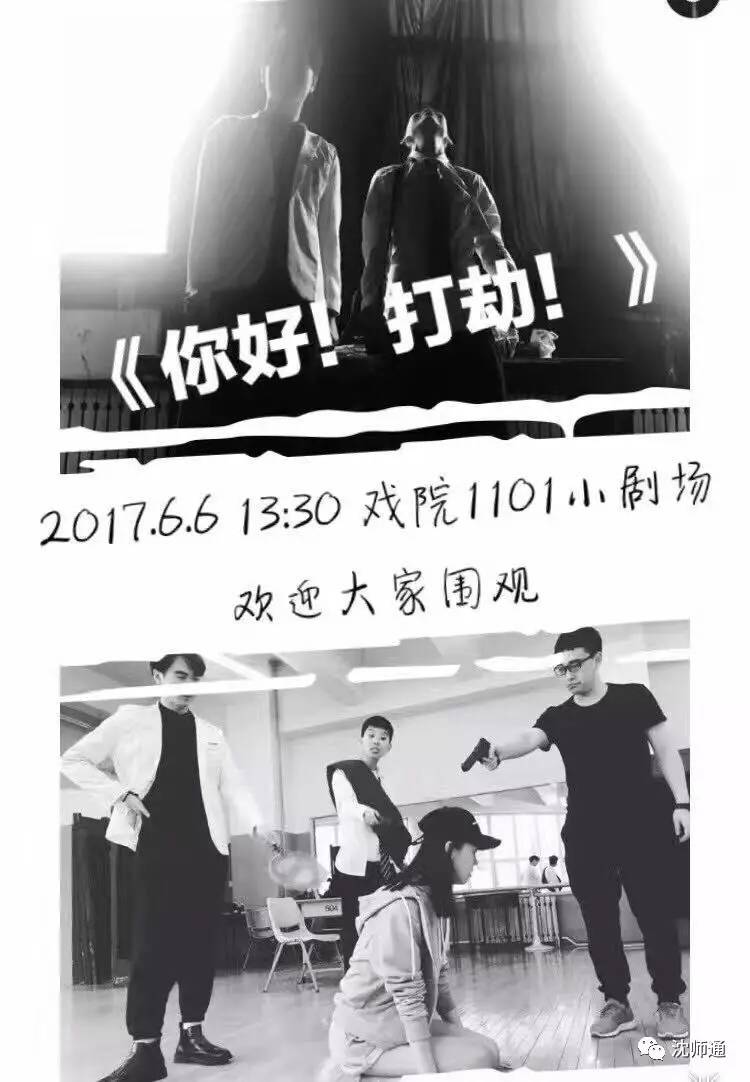 沈师表演专业毕业大戏《你好,打劫》邀你共赏