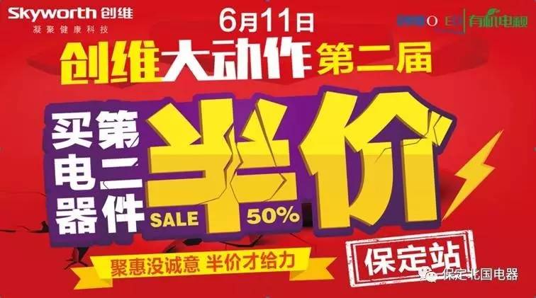 【保定北国电器】全城聚焦6月11日,买创维电器,第二件