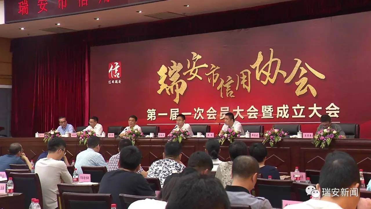 成立大会上,蒋承杰等为瑞安市信用协会以及新当选的副会长单位,理事