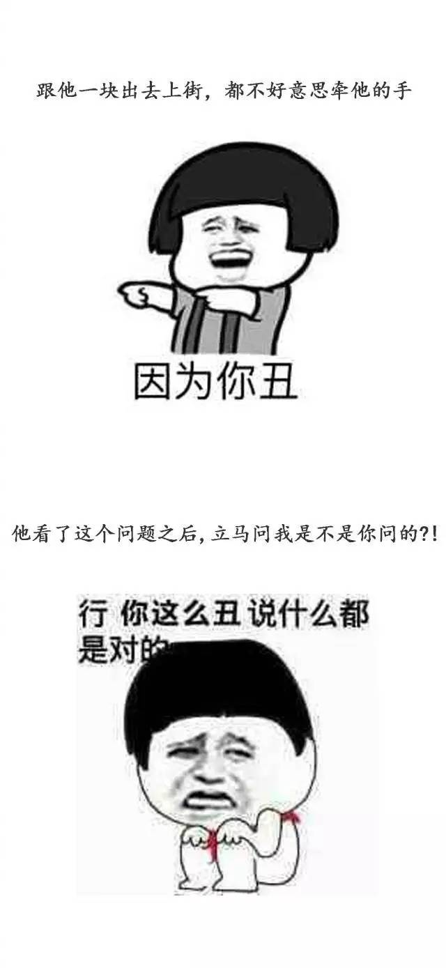 表情包 | 男朋友长得太丑是什么样的体验