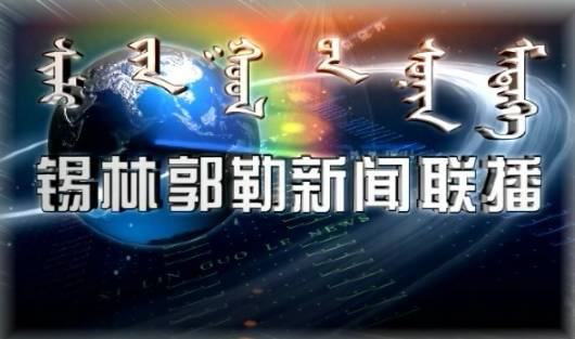 【头条】锡林郭勒广播电视台新闻综合频道,影视娱乐频道6月12日全新