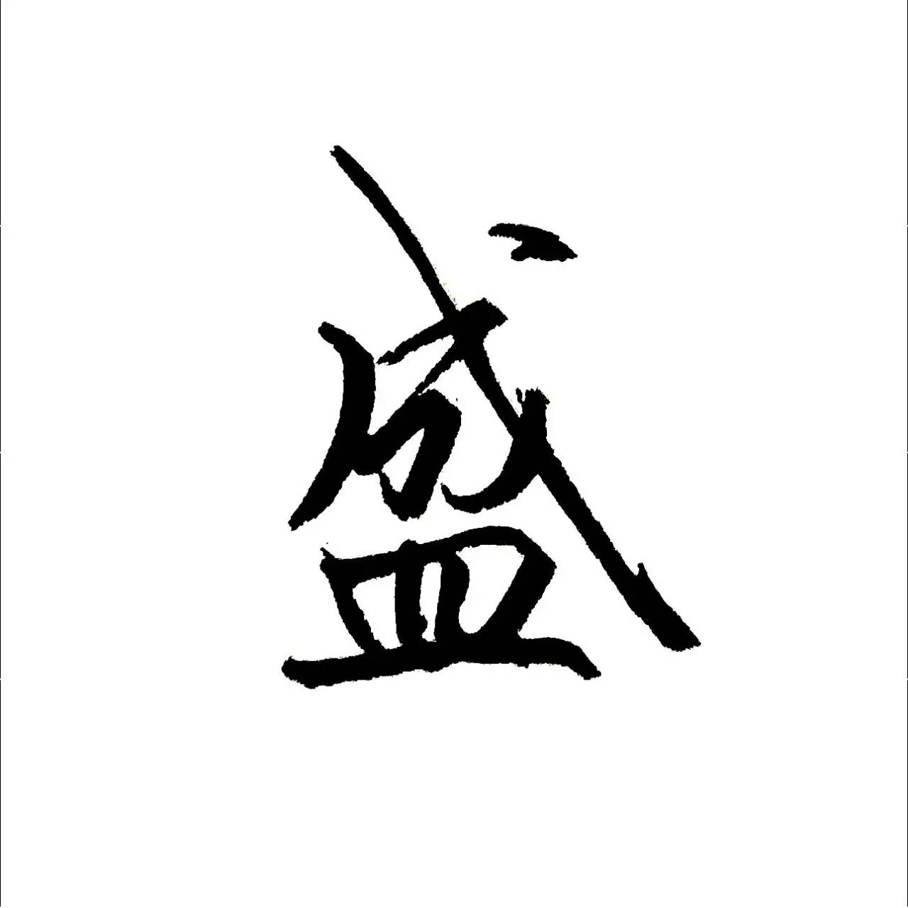 每日一字 | 盛