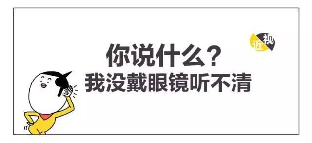 你说什么?我没戴眼镜听不清