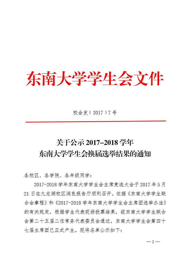 红头文件 | 关于公示 2017-2018 学年东南大学学生会换届选举结果的