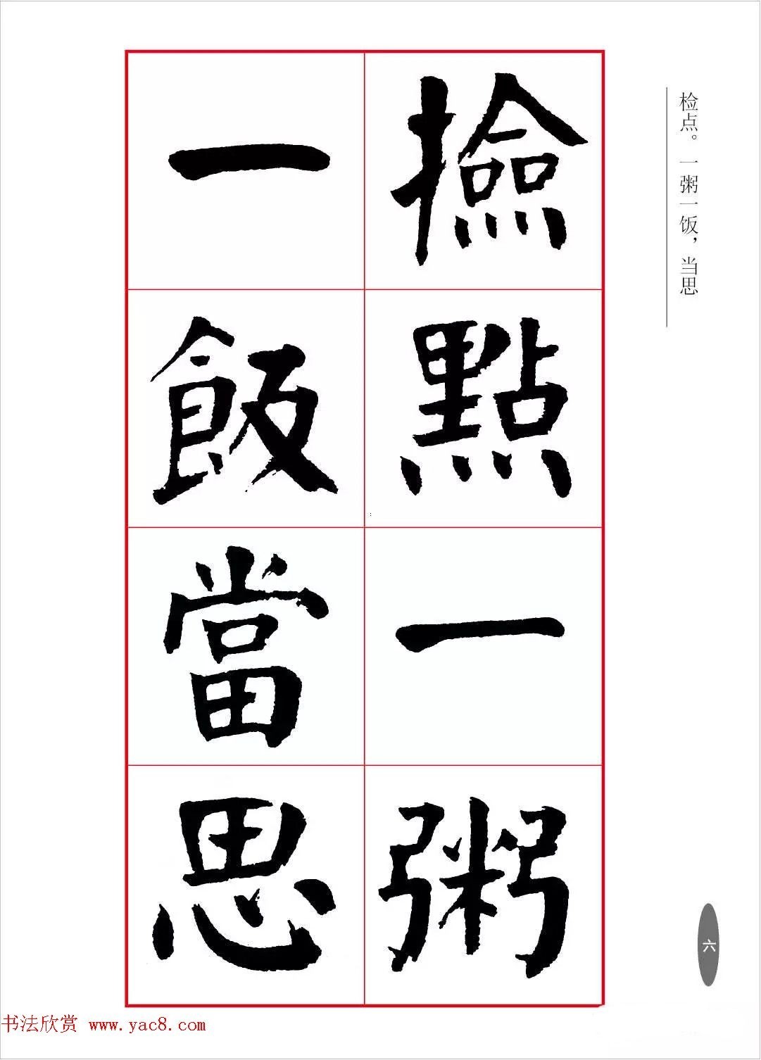 近代大书法家华世奎楷书字帖(高清本)