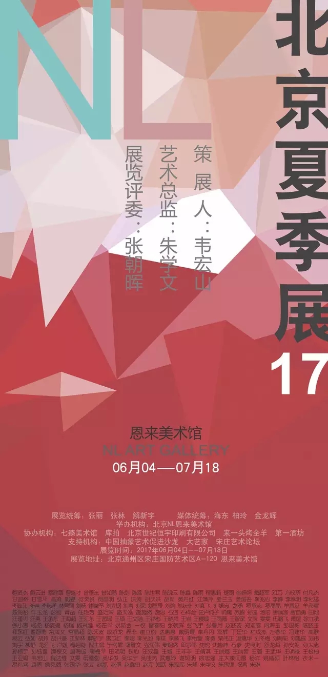首届『北京夏季展17』展览成功举办！