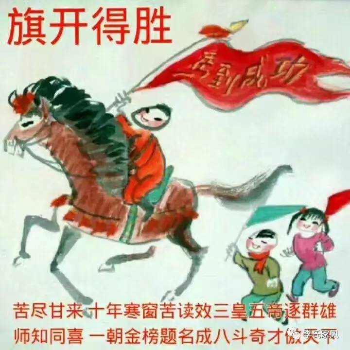 祝李家学子旗开得胜,逢考必过!