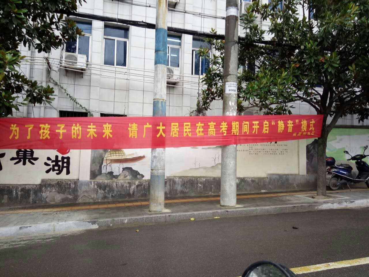 中高考"禁噪 南巢街社区在行动