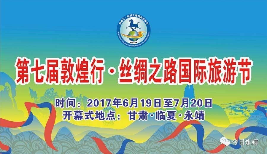 【聚焦旅游节】第七届敦煌行·丝绸之路国际旅游节开幕式6月20日在