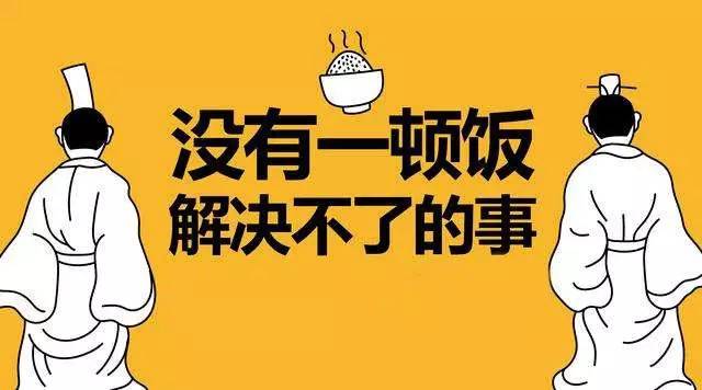 没有什么是一顿饭不能解决的,如果有那就是缺了"一站式"服务