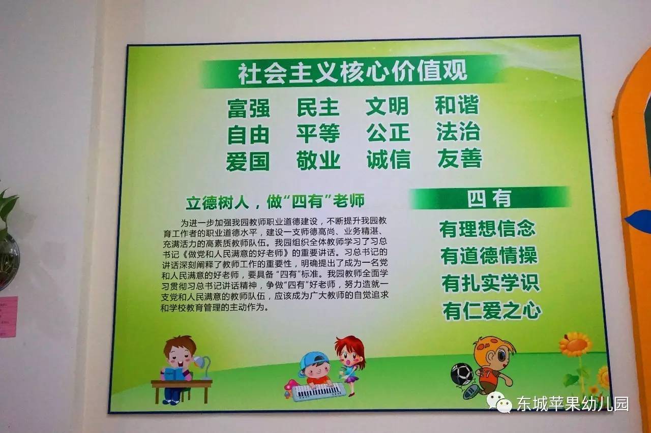 『东城苹果幼儿园——社会主义核心价值观学习』