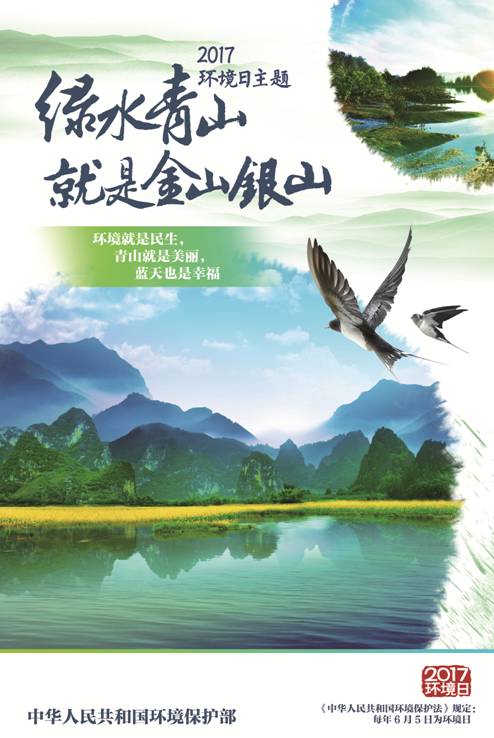 【环境保护 2017年中国环境日主题"绿水青山就是金山银山"