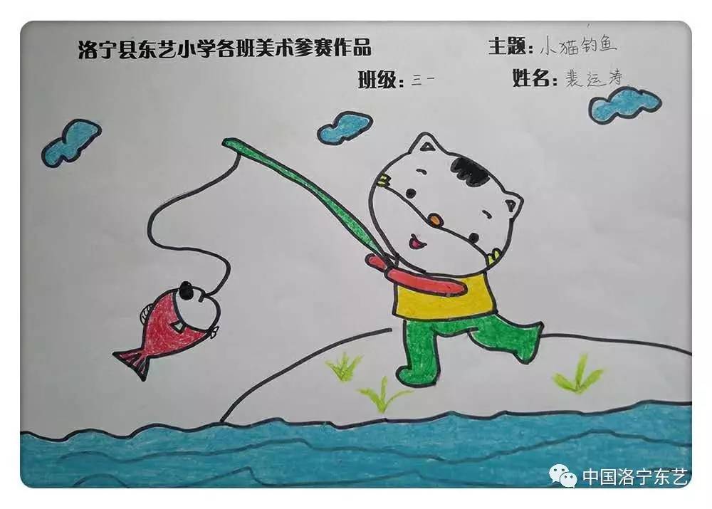 三一班:裴运涛《小猫钓鱼》