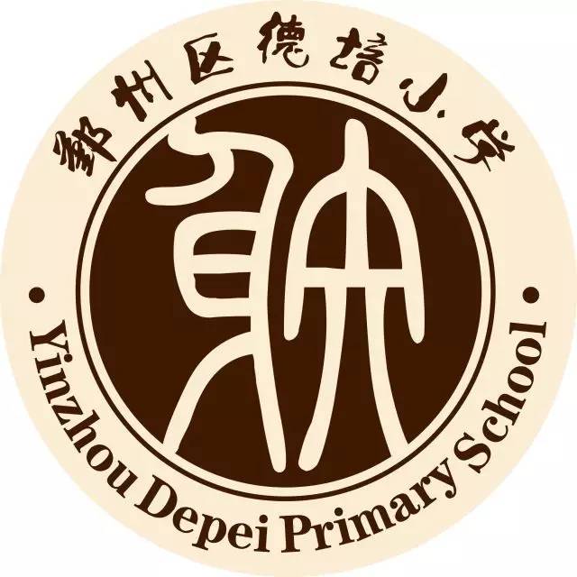 2016年德培小学新校区落成以来,凭借一流的设施,校园体育文化建设