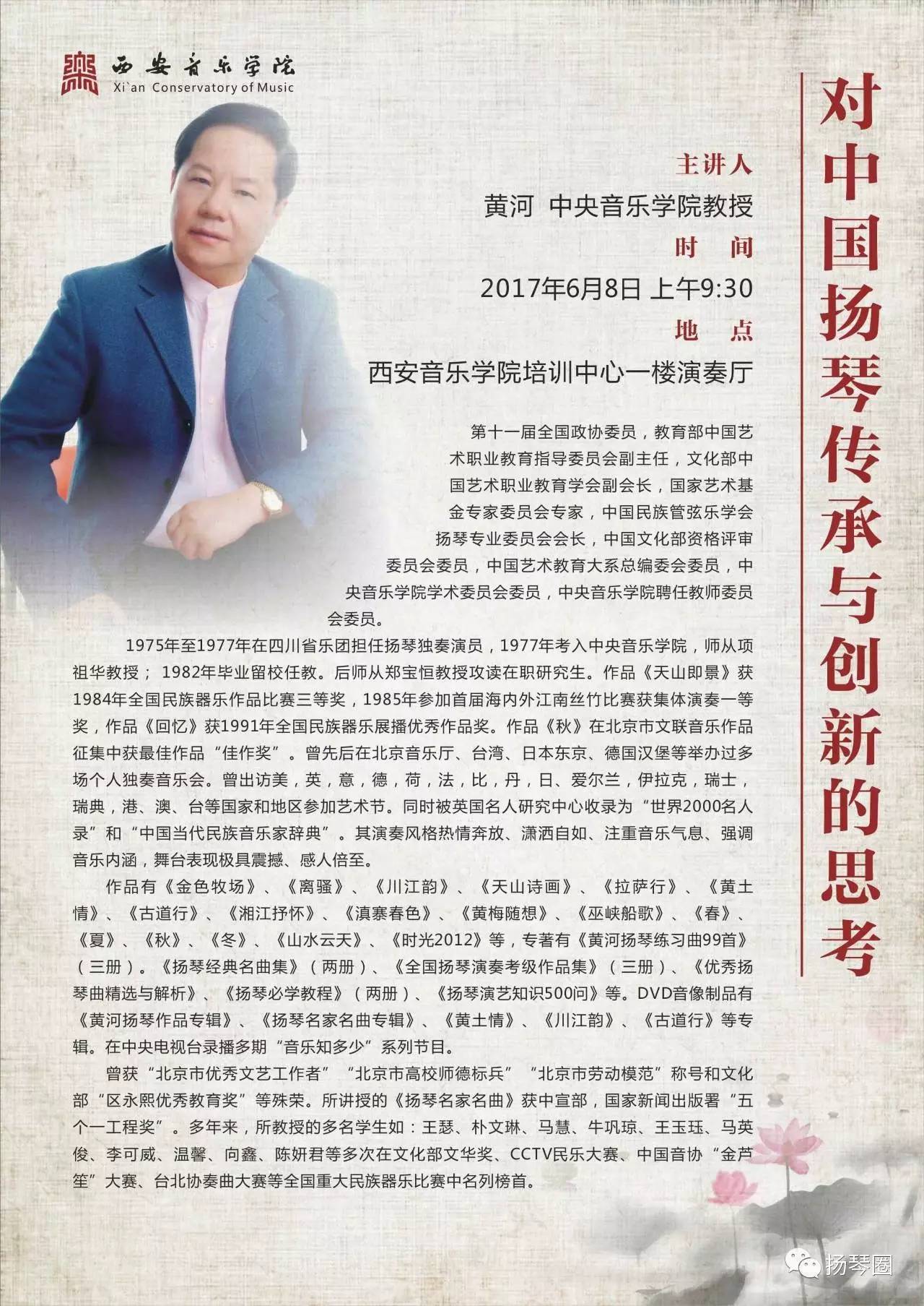 扬琴圈68黄河教授将在西安音乐学院举行对中国扬琴传承与创新的思考