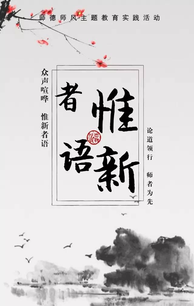 【惟新者语】第三期|于无名处显师风,于无利处立师德