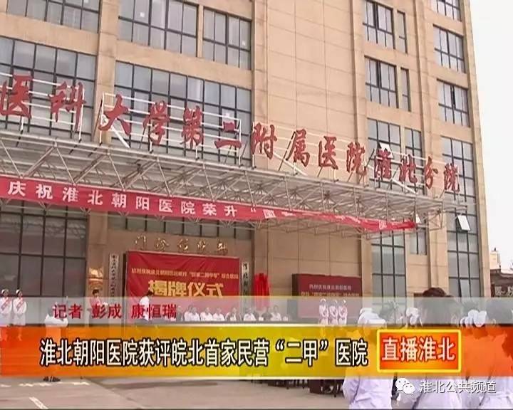 淮北这家医院获评皖北首家民营"二甲"医院