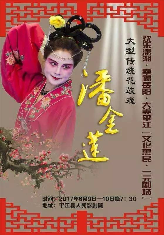 平江县花鼓戏剧团即将上演大型传统花鼓戏《潘金莲》
