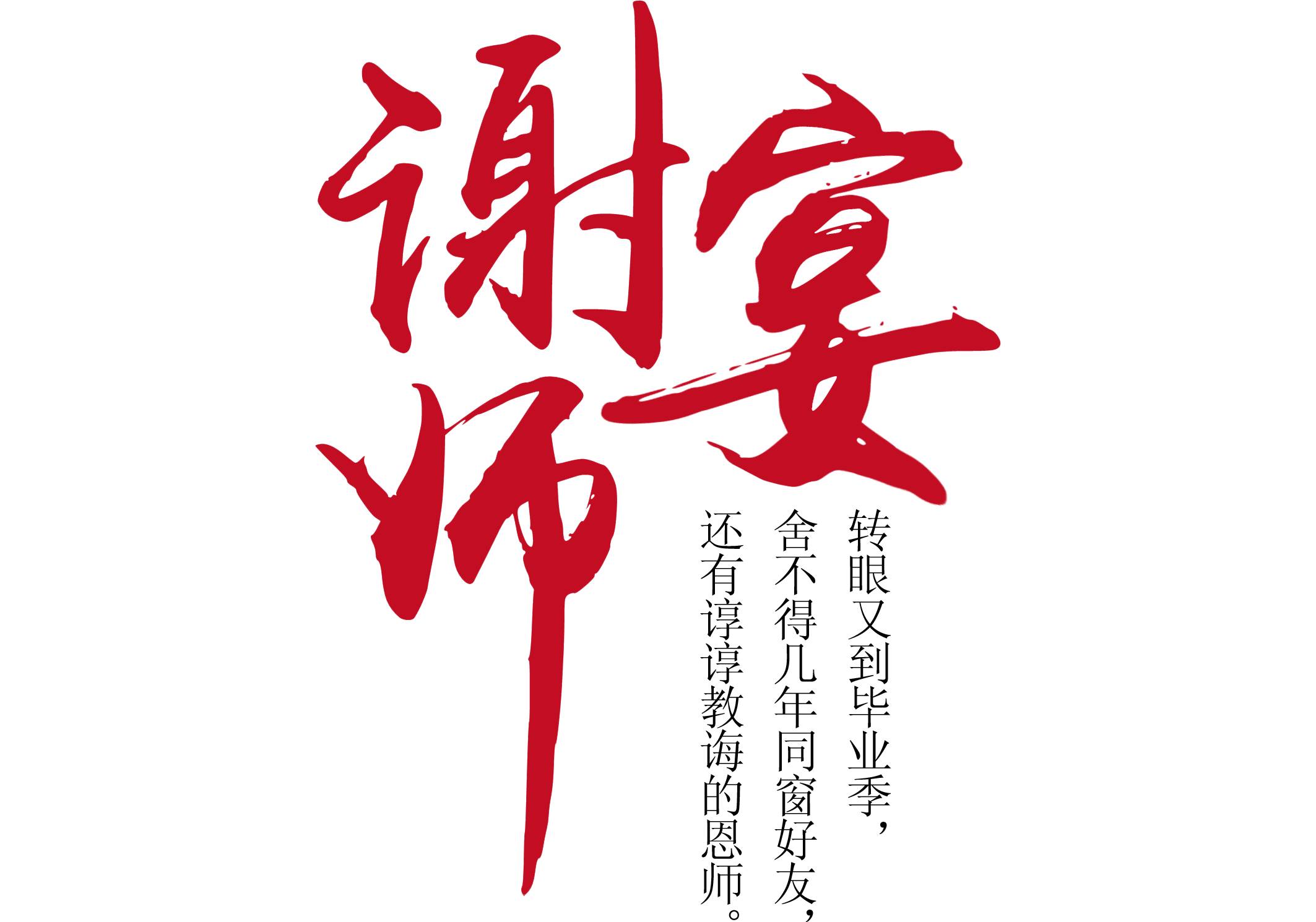 谢师宴 毕业宴 一朝沐杏雨,终身感师恩