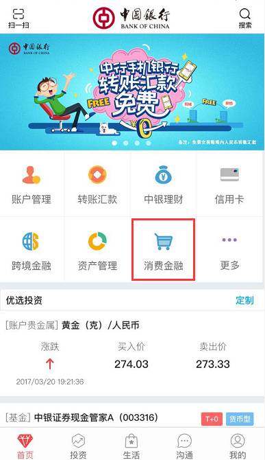 使用 手机银行用户名登录,点击"消费金融,选择 中银e贷"