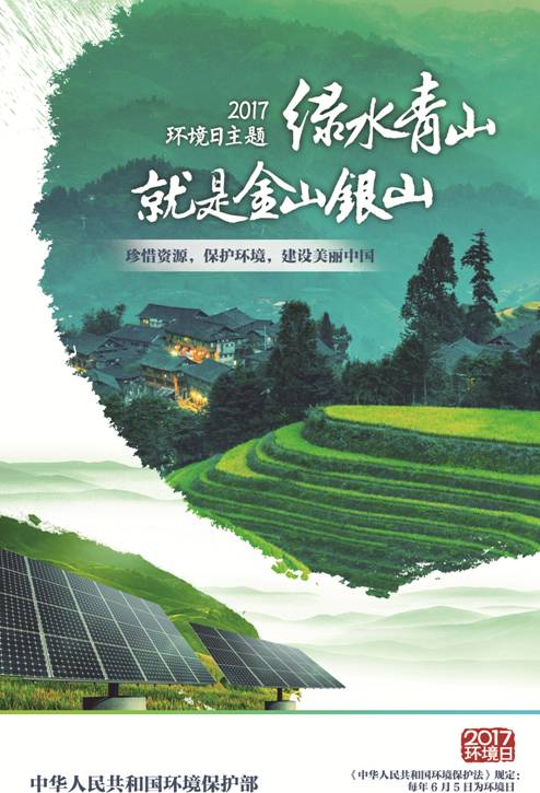 【环境保护 2017年中国环境日主题"绿水青山就是金山银山"