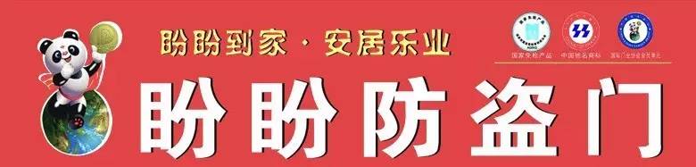 科技 正文  长沙盼盼安全门制造有限公司以生产盼盼牌高级安全门,防火