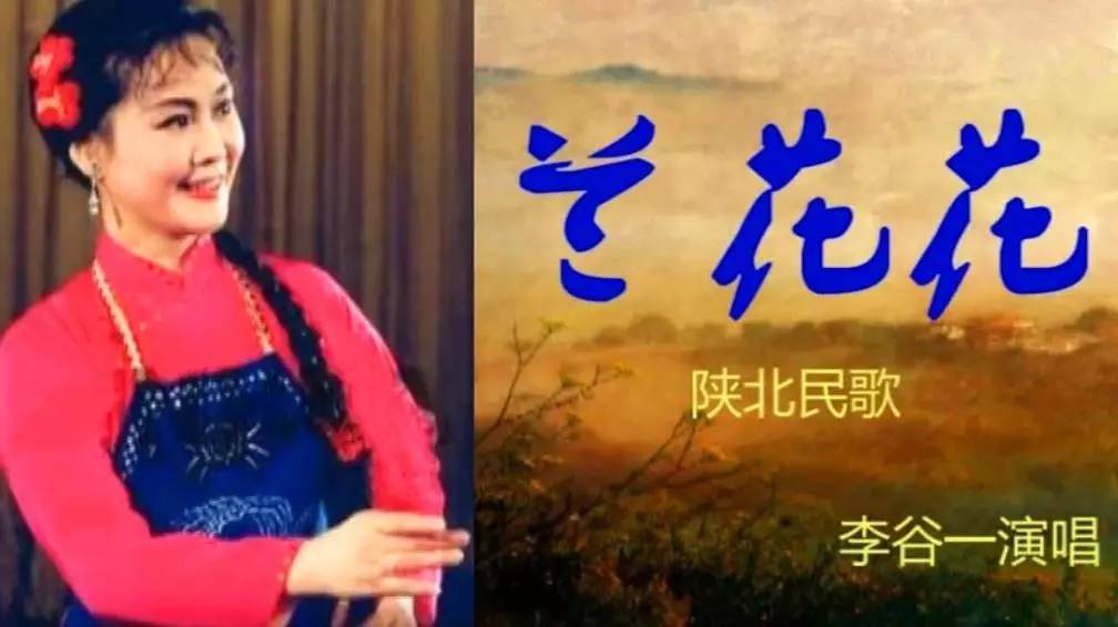 李谷一演唱的陕北民歌《兰花花》声音明亮,优美流畅,就像潺潺的清泉