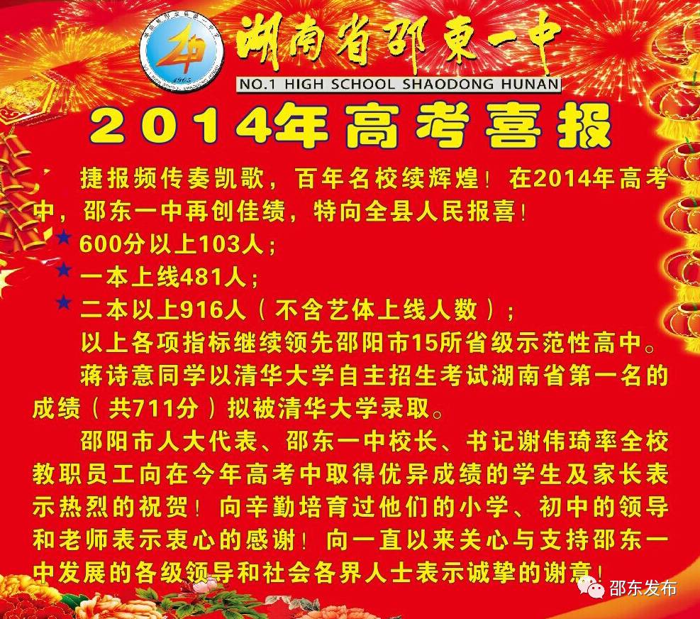 图为2014年邵东一中高考喜报.( 来源网络 )