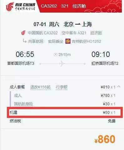 一张7月1日 北京飞往上海的机票,被征收了50元机场建设费