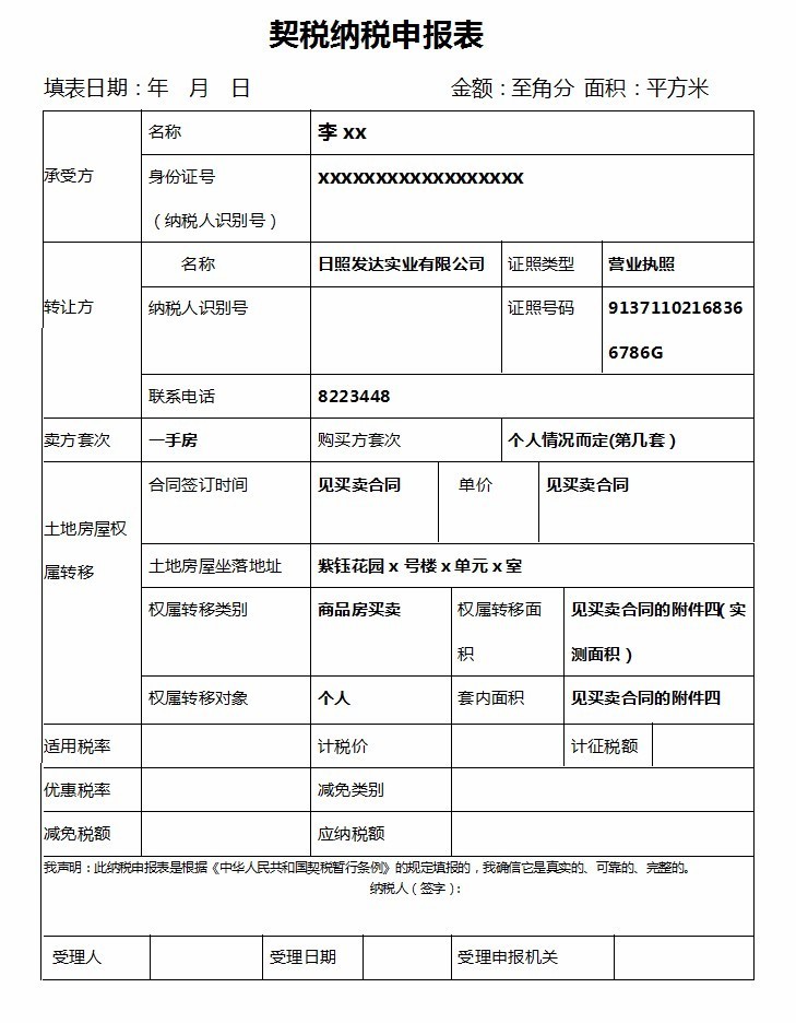 填写 契税纳税申报表模板