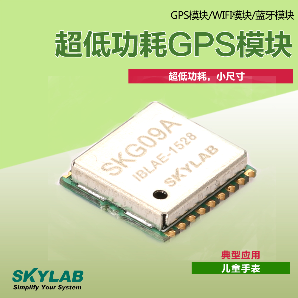 超低功耗GPS模块SKG09A