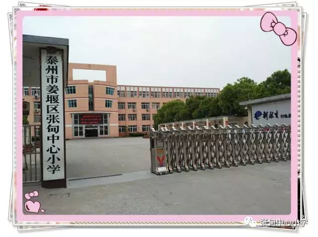 【跟着小编逛校园】立足农乡,激情奋进—泰州市姜堰区张甸中心小学