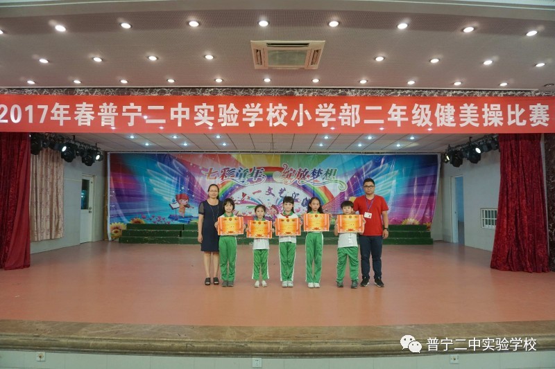 加油吧!少年 ——记普宁二中实验学校小学部二年级健美操比赛