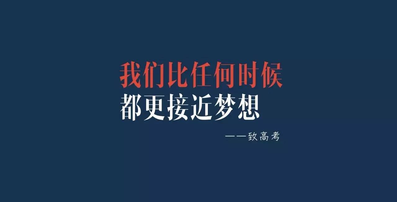 我们比任何时候都更接近梦想